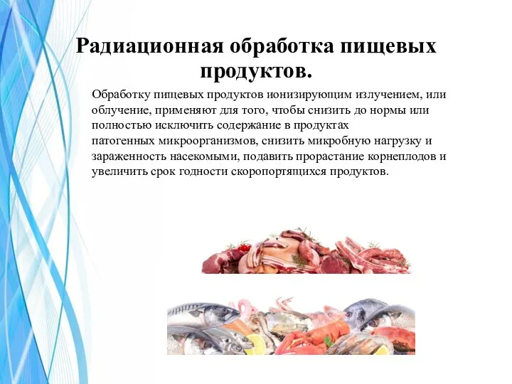 Радиационная обработка пищевых продуктов. Обработку пищевых продуктов ионизирующим излучением, или облучение,