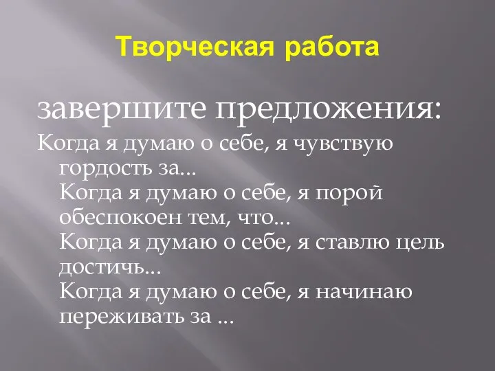 Творческая работа завершите предложения: Когда я думаю о себе, я чувствую