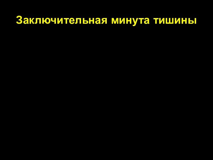 Заключительная минута тишины