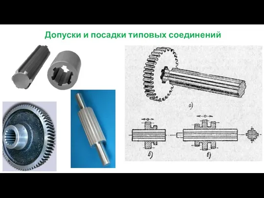 Допуски и посадки типовых соединений