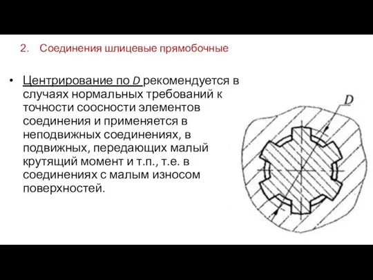 Соединения шлицевые прямобочные Центрирование по D рекомендуется в случаях нормальных требований