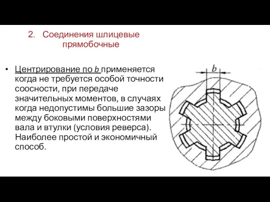 Соединения шлицевые прямобочные Центрирование по b применяется когда не требуется особой