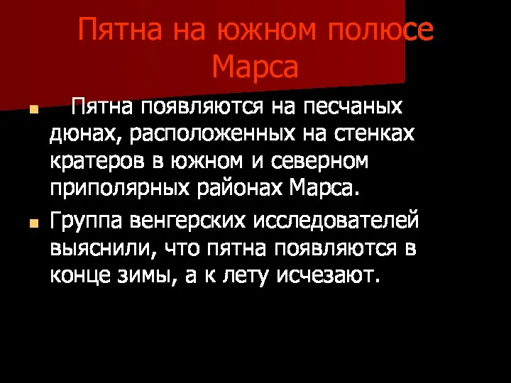 Пятна на южном полюсе Марса Пятна появляются на песчаных дюнах, расположенных