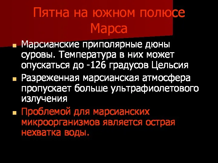 Пятна на южном полюсе Марса Марсианские приполярные дюны суровы. Температура в