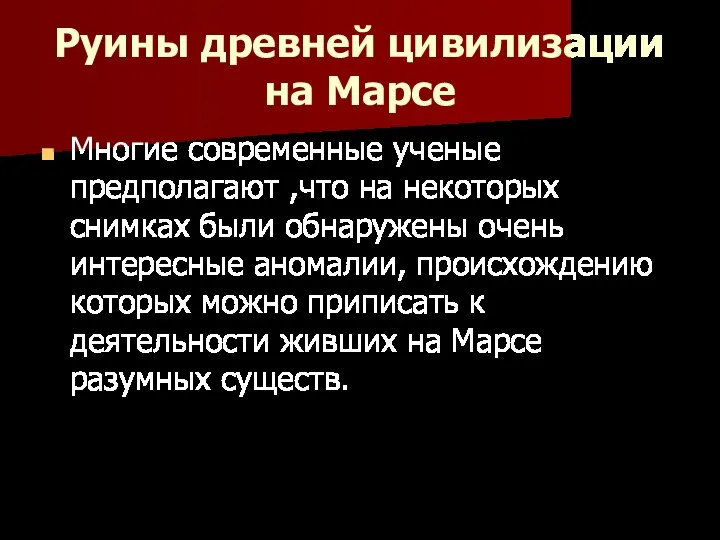 Руины древней цивилизации на Марсе Многие современные ученые предполагают ,что на