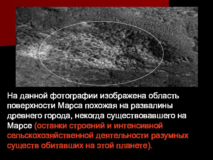 На данной фотографии изображена область поверхности Марса похожая на развалины древнего