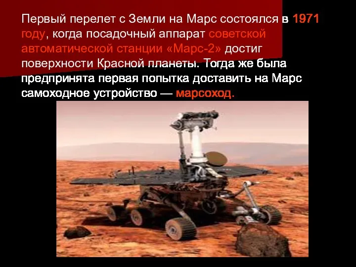 Первый перелет с Земли на Марс состоялся в 1971 году, когда