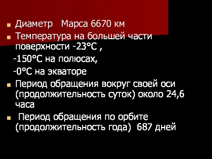 Диаметр Марса 6670 км Температура на большей части поверхности -23°С ,