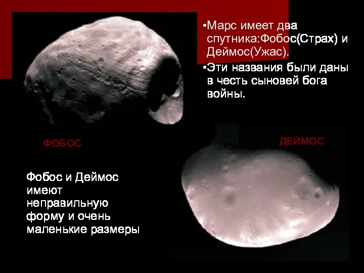 ДЕЙМОС ФОБОС Марс имеет два спутника:Фобос(Страх) и Деймос(Ужас). Эти названия были