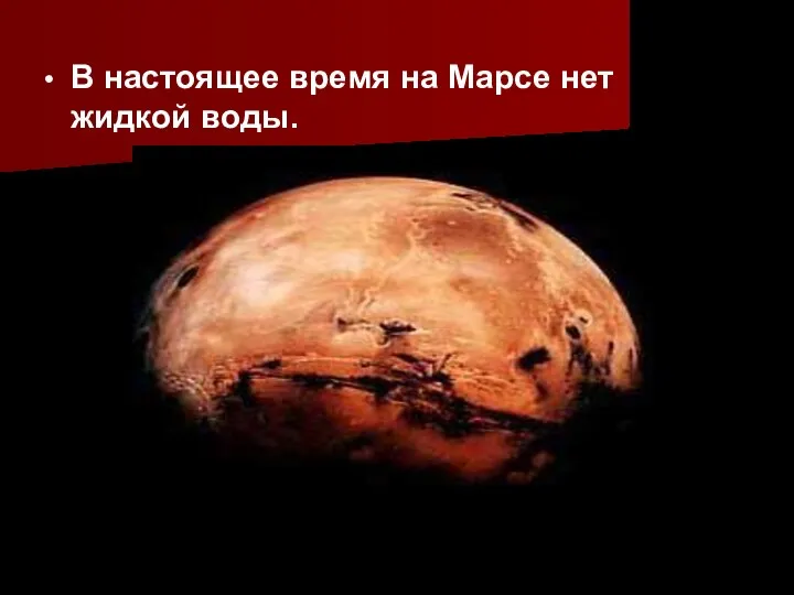 В настоящее время на Марсе нет жидкой воды.