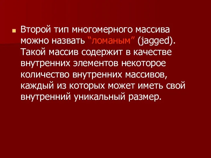 Второй тип многомерного массива можно назвать “ломаным” (jagged). Такой массив содержит