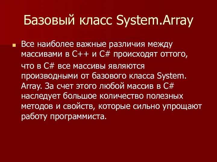 Базовый класс System.Array Все наиболее важные различия между массивами в C++