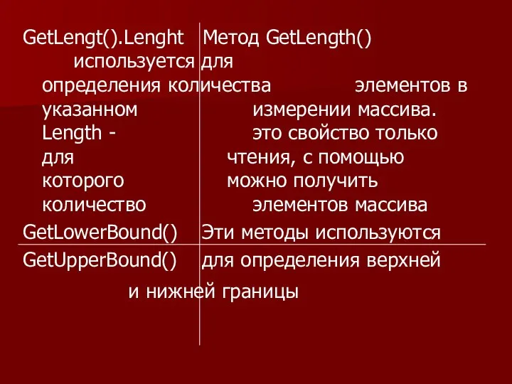 GetLengt().Lenght Метод GetLength() используется для определения количества элементов в указанном измерении