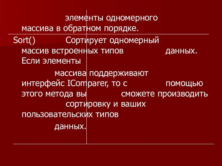 элементы одномерного массива в обратном порядке. Sort() Сортирует одномерный массив встроенных