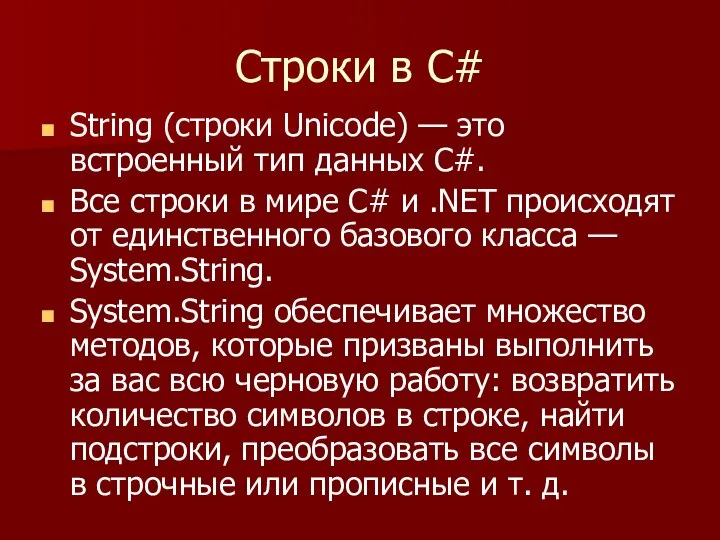 Строки в С# String (строки Unicode) — это встроенный тип данных