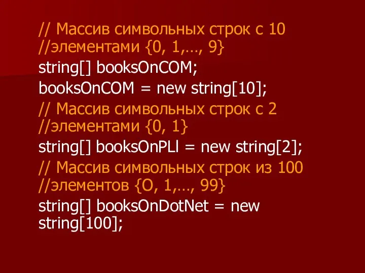 // Массив символьных строк с 10 //элементами {0, 1,…, 9} string[]