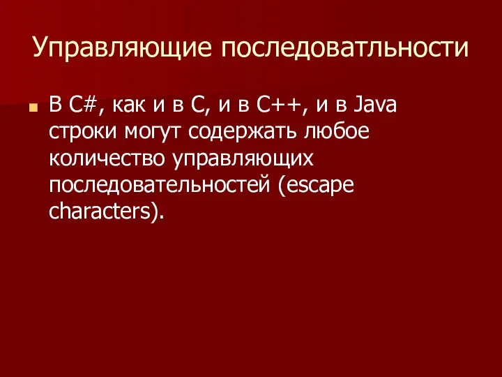 Управляющие последоватльности В С#, как и в С, и в C++,