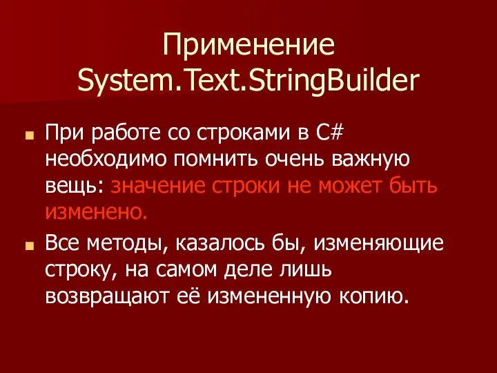 Применение System.Text.StringBuilder При работе со строками в С# необходимо помнить очень