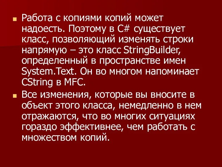 Работа с копиями копий может надоесть. Поэтому в С# существует класс,