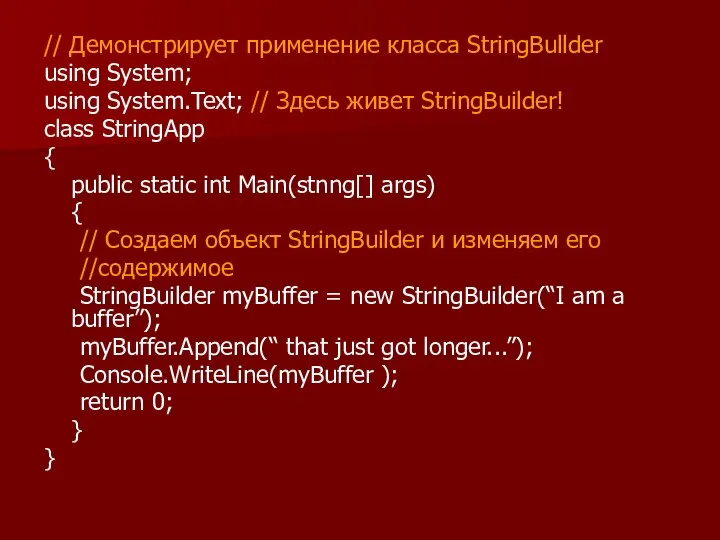 // Демонстрирует применение класса StringBullder using System; using System.Text; // Здесь