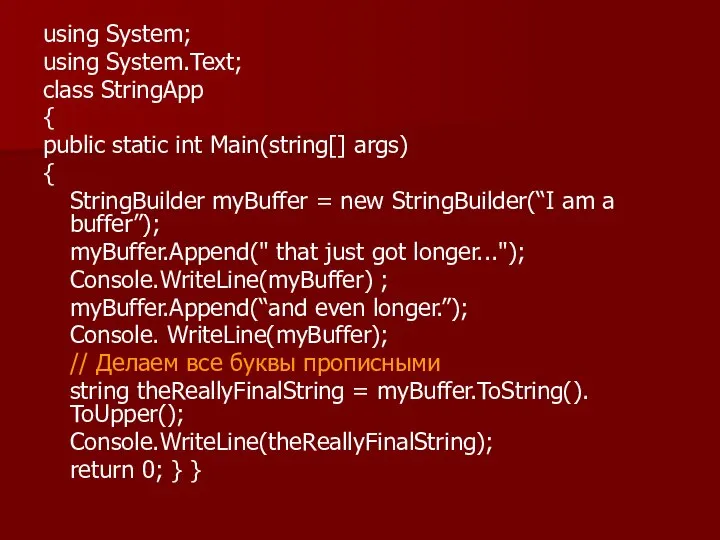 using System; using System.Text; class StringApp { public static int Main(string[]