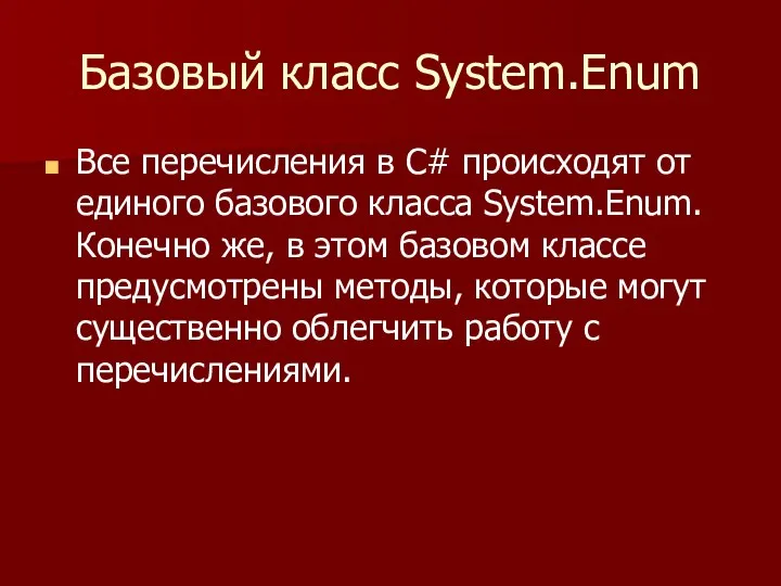 Базовый класс System.Enum Все перечисления в С# происходят от единого базового