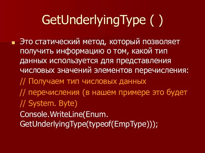 GetUnderlyingType ( ) Это статический метод, который позволяет получить информацию о