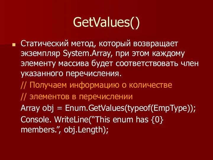 GetValues() Статический метод, который возвращает экземпляр System.Array, при этом каждому элементу