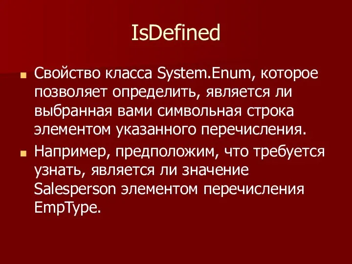 IsDefined Свойство класса System.Enum, которое позволяет определить, является ли выбранная вами