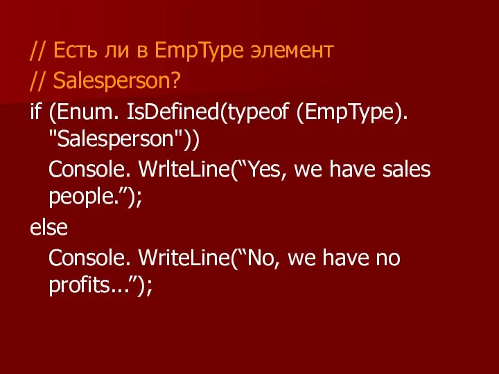 // Есть ли в EmpType элемент // Salesperson? if (Enum. IsDefined(typeof