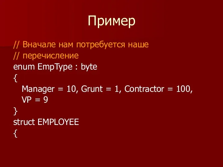 Пример // Вначале нам потребуется наше // перечисление enum EmpType :