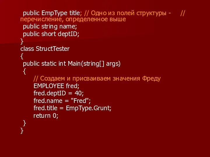 public EmpType title; // Одно из полей структуры - // перечисление,