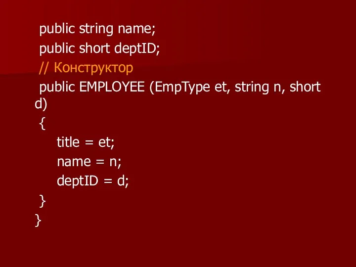 public string name; public short deptID; // Конструктор public EMPLOYEE (EmpType