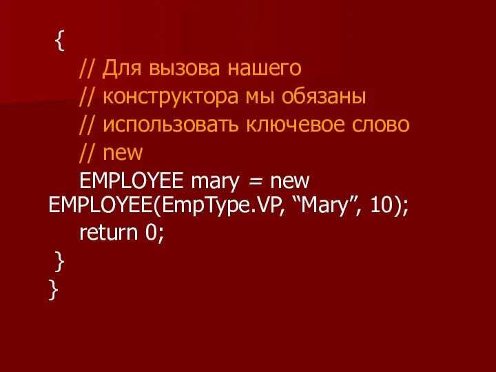 { // Для вызова нашего // конструктора мы обязаны // использовать