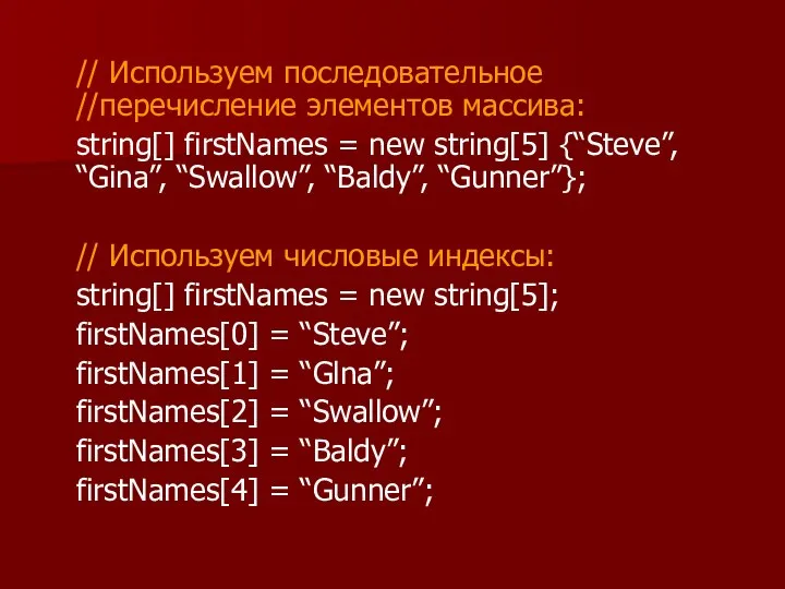 // Используем последовательное //перечисление элементов массива: string[] firstNames = new string[5]