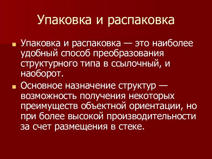 Упаковка и распаковка Упаковка и распаковка — это наиболее удобный способ