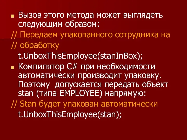 Вызов этого метода может выглядеть следующим образом: // Передаем упакованного сотрудника