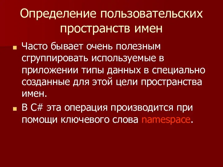 Определение пользовательских пространств имен Часто бывает очень полезным сгруппировать используемые в