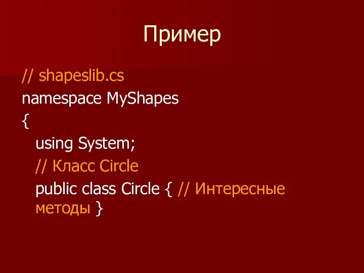 Пример // shapeslib.cs namespace MyShapes { using System; // Класс Circle