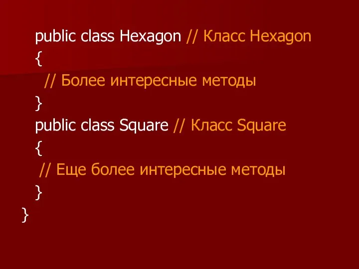 public class Hexagon // Класс Hexagon { // Более интересные методы