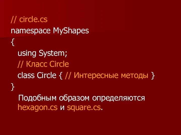 // circle.cs namespace MyShapes { using System; // Класс Circle class