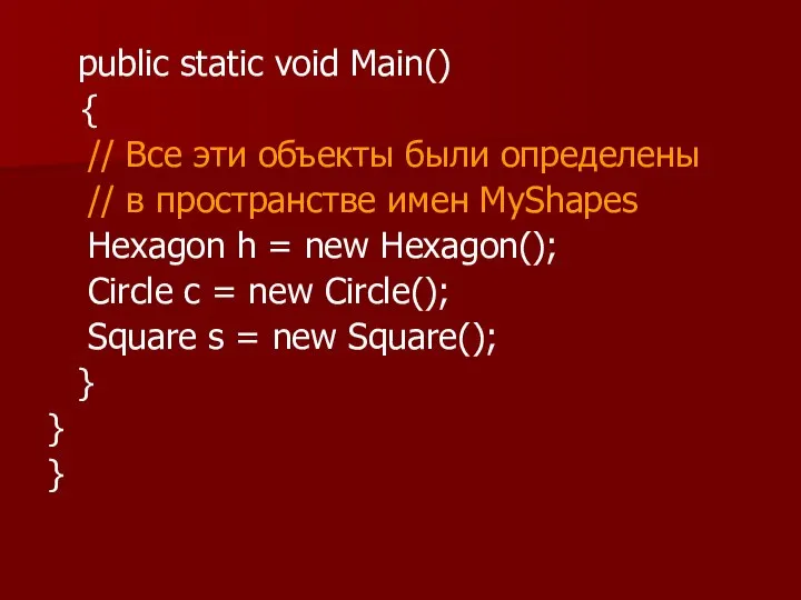 public static void Main() { // Все эти объекты были определены