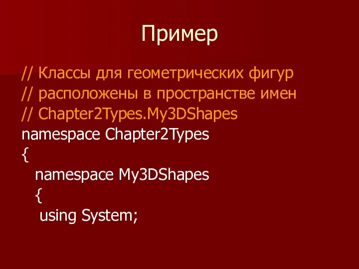 Пример // Классы для геометрических фигур // расположены в пространстве имен