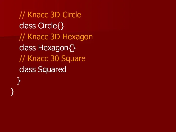 // Класс 3D Circle class Circle{} // Класс 3D Hexagon class