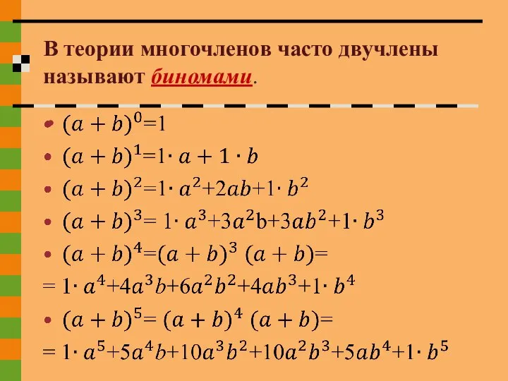 В теории многочленов часто двучлены называют биномами.