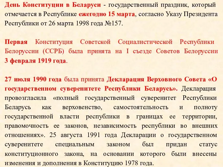 День Конституции в Беларуси - государственный праздник, который отмечается в Республике