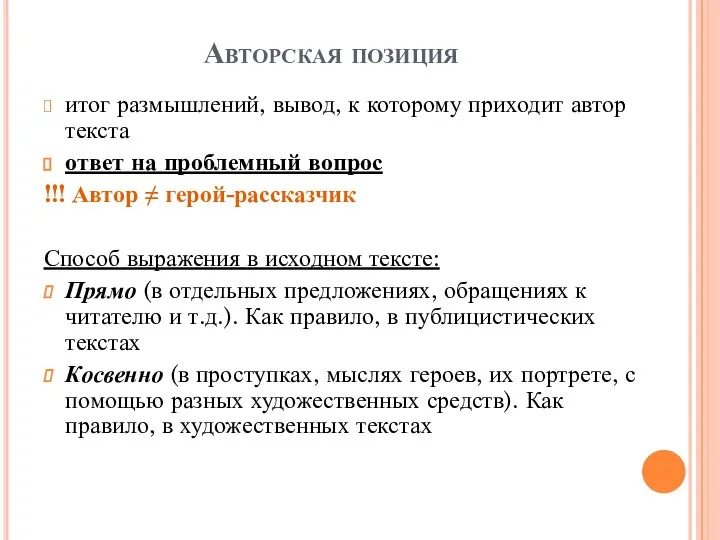 Авторская позиция итог размышлений, вывод, к которому приходит автор текста ответ