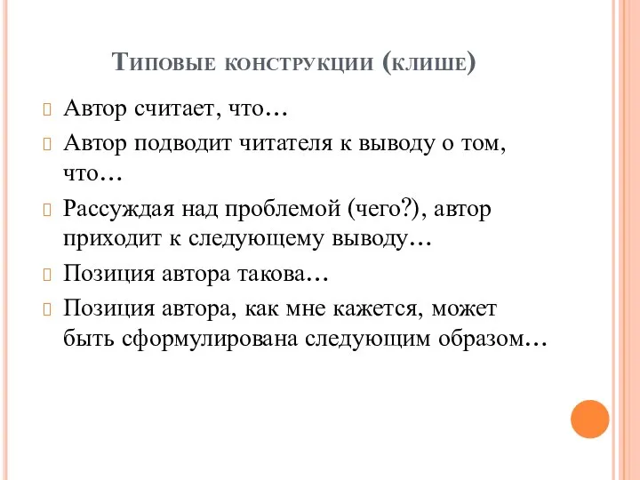 Типовые конструкции (клише) Автор считает, что… Автор подводит читателя к выводу