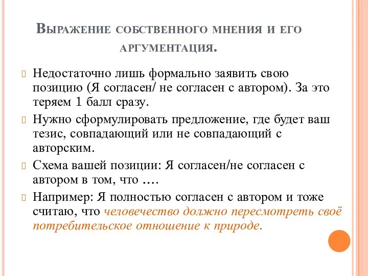 Выражение собственного мнения и его аргументация. Недостаточно лишь формально заявить свою