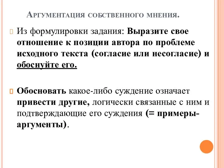 Аргументация собственного мнения. Из формулировки задания: Выразите свое отношение к позиции